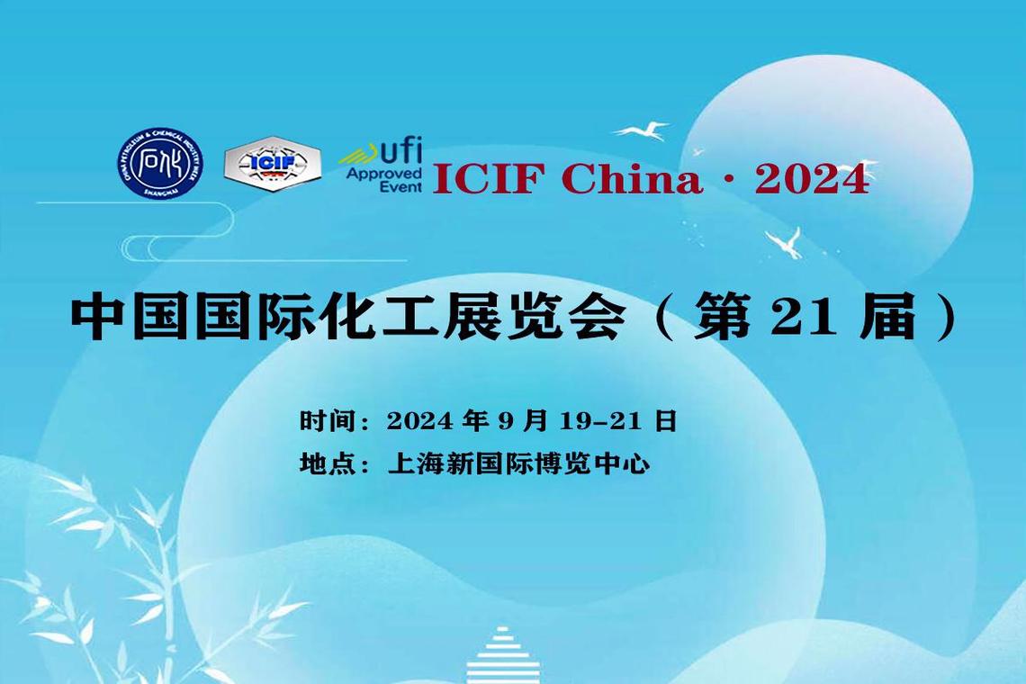 中国国际化工展icif:推动化工产业创新发展 中国国际化工展览会